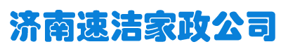 济南速洁家政服务有限公司